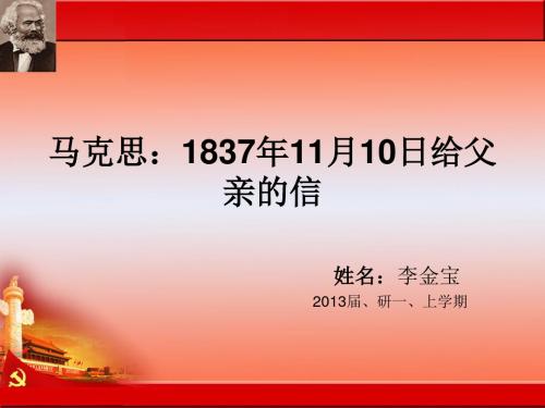 1837年11月10日给父亲的信讲解