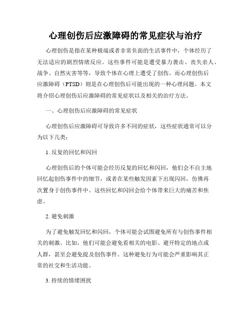 心理创伤后应激障碍的常见症状与治疗