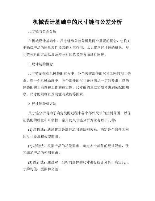 机械设计基础中的尺寸链与公差分析