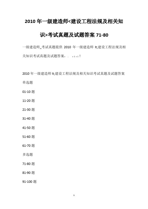 2010年一级建造师建设工程法规及相关知识考试真题及试题答案[71-80]
