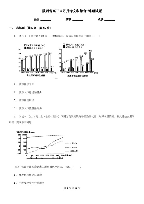 陕西省高三4月月考文科综合-地理试题