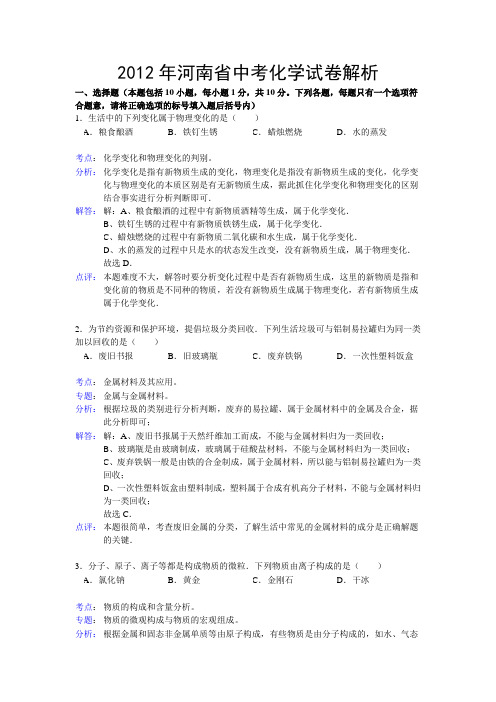 2012年河南省中考化学试题解析版