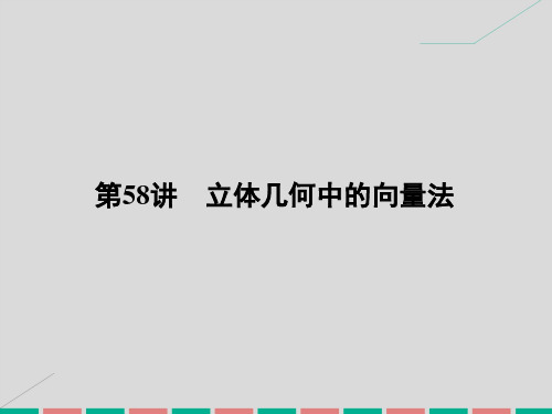 高考数学一轮复习-8.58 立体几何中的向量法课件 理