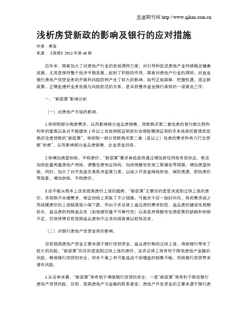 浅析房贷新政的影响及银行的应对措施