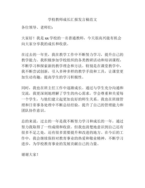 学校教师成长汇报发言稿范文