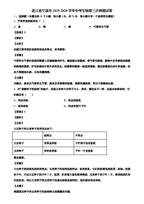 浙江省宁波市2019-2020学年中考生物第三次押题试卷含解析