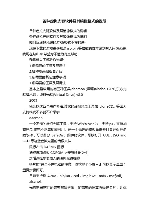 各种虚拟光驱软件及其镜像格式的说明