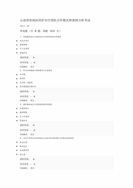 2019执业药师继续教育答案心血管疾病医药护治疗团队合作模式和案例分析考试