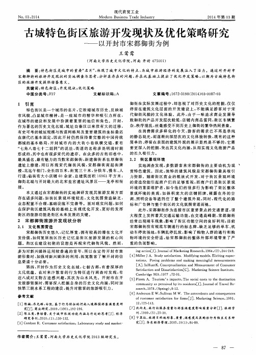 古城特色街区旅游开发现状及优化策略研究——以开封市宋都御街为例