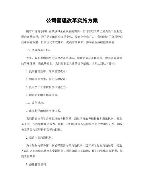 公司管理改革实施方案