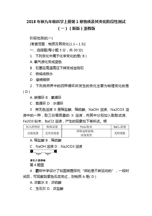 2018年秋九年级科学上册第1章物质及其变化阶段性测试（一）（新版）浙教版