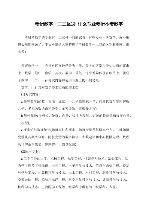 考研数学一二三区别 什么专业考研不考数学