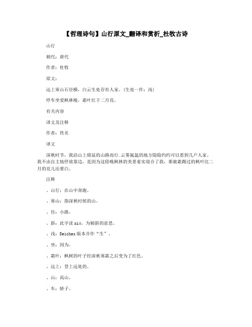 【哲理诗句】山行原文_翻译和赏析_杜牧古诗