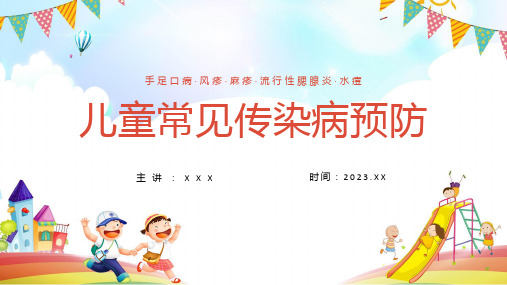 幼儿园中小学儿童常见疾病预防传染病防治教育ppt教学课件