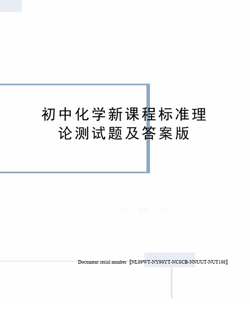 初中化学新课程标准理论测试题及答案版