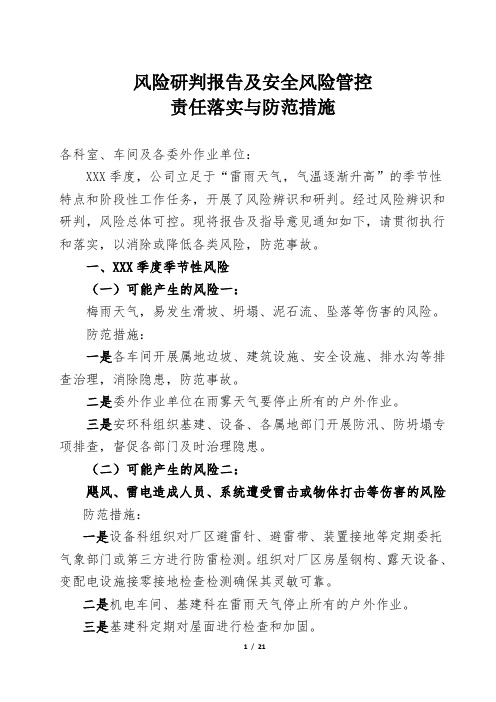 风险研判报告及安全风险管控责任落实与防范措施