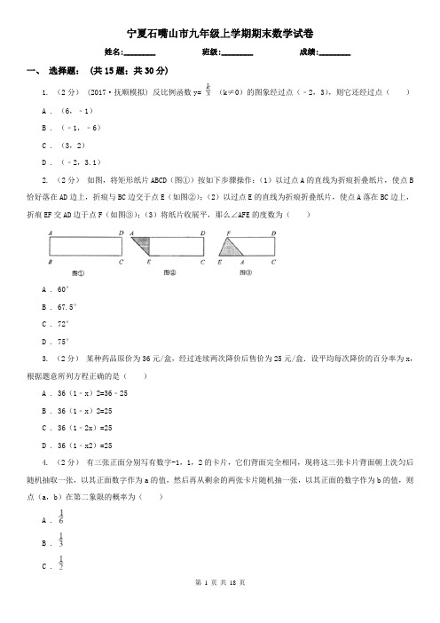 宁夏石嘴山市九年级上学期期末数学试卷