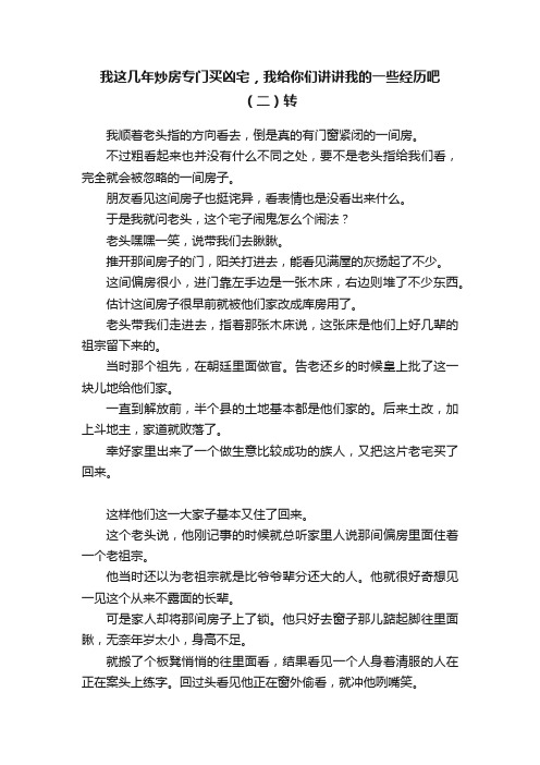 我这几年炒房专门买凶宅，我给你们讲讲我的一些经历吧（二）转