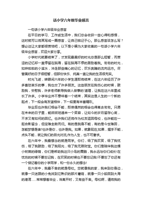 一句话小学六年级毕业感言