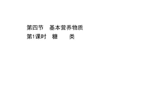 2020-2021学年人教版高中化学必修2课件：3.4.1 糖类