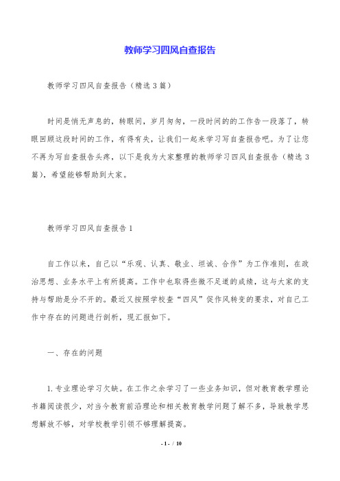 教师学习四风自查报告.doc