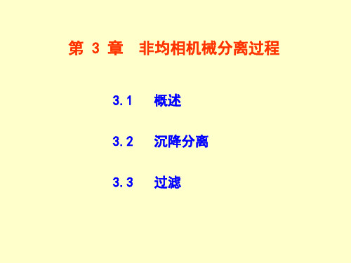 3-1 颗粒沉降及分离设备