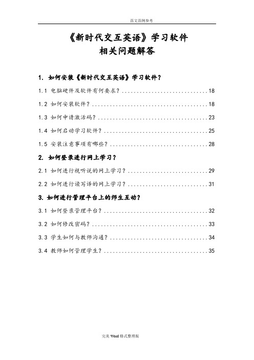 新时代交互英语安装使用手册(1)