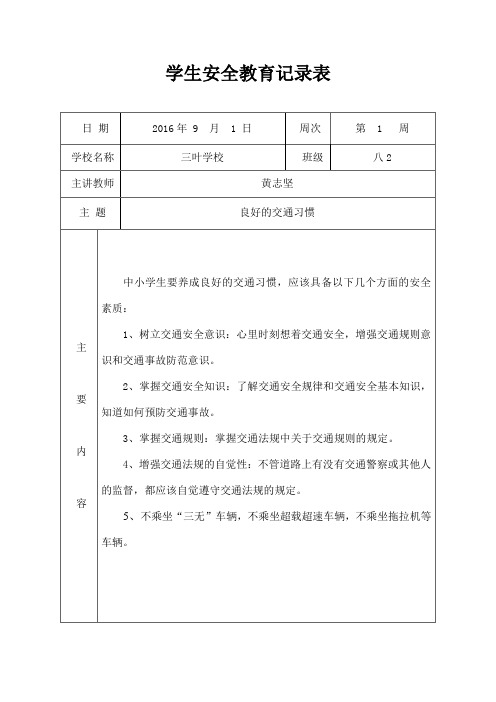 学生安全教育记录表格