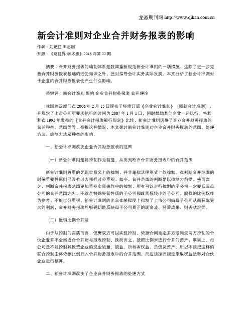 新会计准则对企业合并财务报表的影响