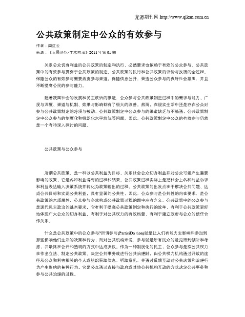 公共政策制定中公众的有效参与