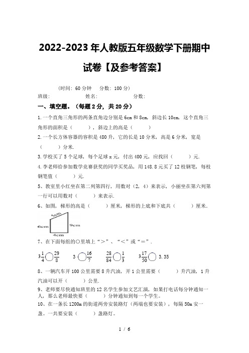 2022-2023年人教版五年级数学下册期中试卷【及参考答案】