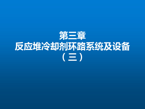 《核电厂蒸汽供应系统》第3章 反应堆主冷却剂系统(3)