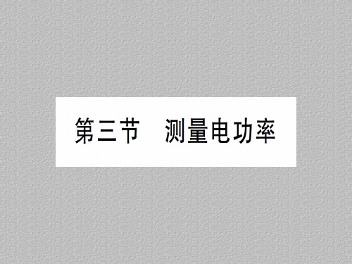 第十六章 第三节 测量电功率—2020秋沪科版九年级物理上册课件