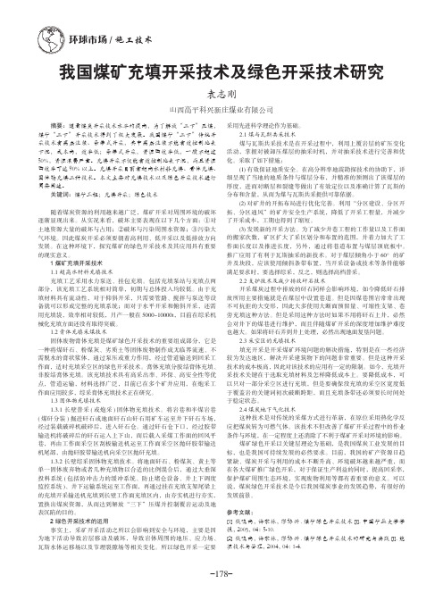 我国煤矿充填开采技术及绿色开采技术研究