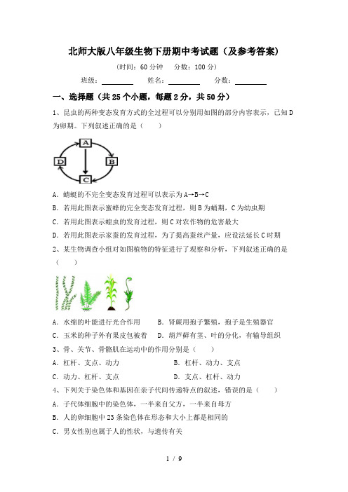 北师大版八年级生物下册期中考试题(及参考答案)