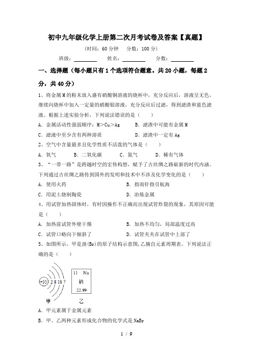 初中九年级化学上册第二次月考试卷及答案【真题】