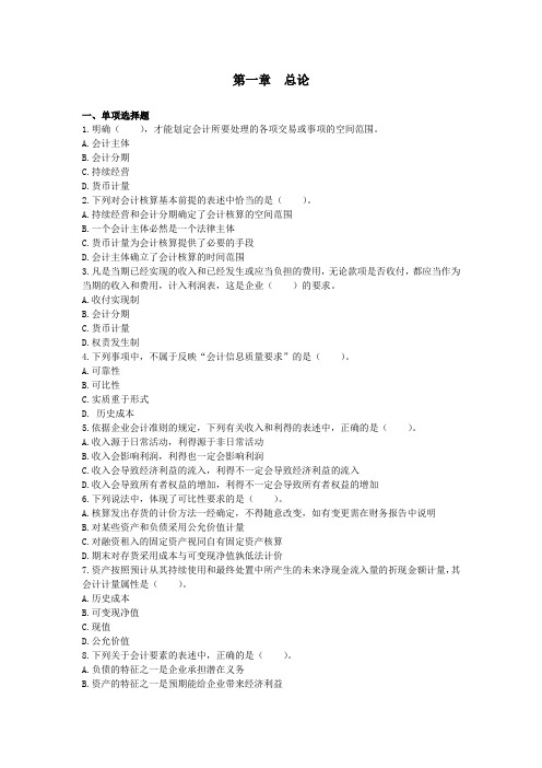 会计第一章-总论--课后作业-(下载版)