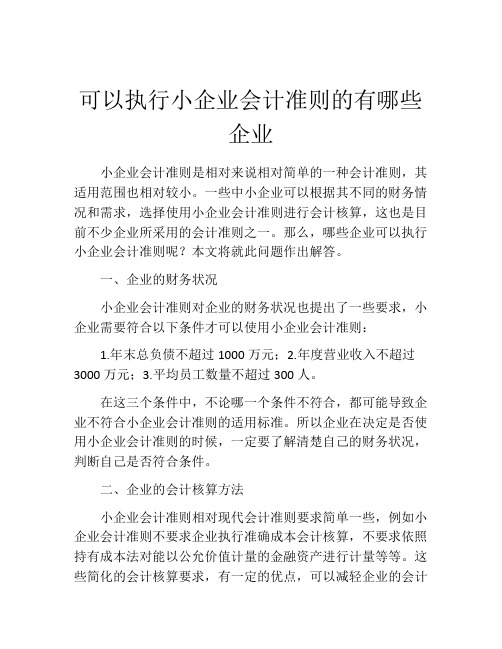 可以执行小企业会计准则的有哪些企业