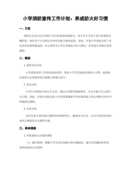 小学消防宣传工作计划：养成防火好习惯