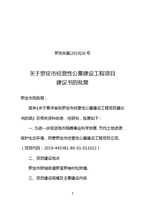 关于罗定市经营性公墓建设工程项目建议书的批复【模板】