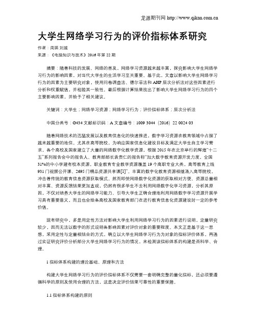 大学生网络学习行为的评价指标体系研究