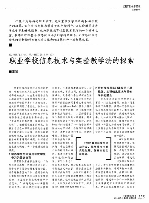 职业学校信息技术与实验教学法的探索