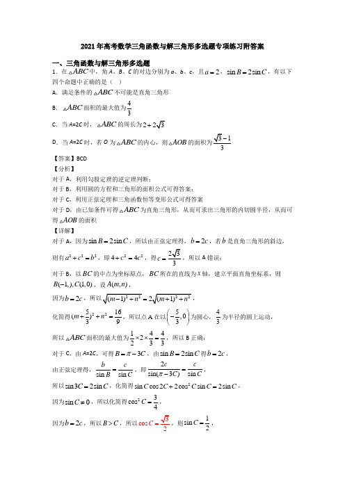 2021年高考数学三角函数与解三角形多选题专项练习附答案