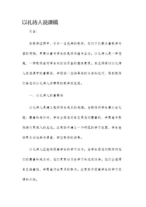 以礼待人说课稿