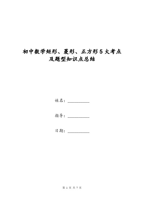 初中数学矩形、菱形、正方形5大考点及题型知识点总结