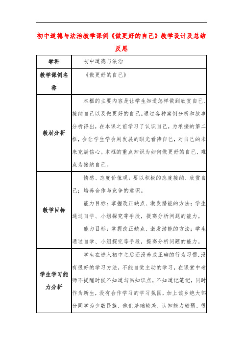 初中道德与法治教学课例《做更好的自己》课程思政核心素养教学设计及总结反思