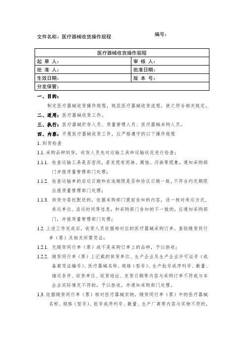 医疗器械收货操作规程