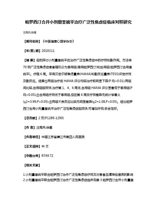 帕罗西汀合并小剂量奎硫平治疗广泛性焦虑症临床对照研究