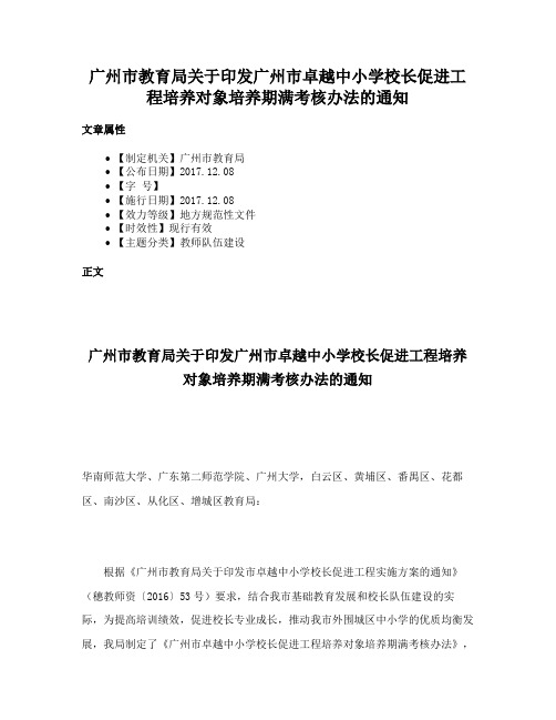 广州市教育局关于印发广州市卓越中小学校长促进工程培养对象培养期满考核办法的通知