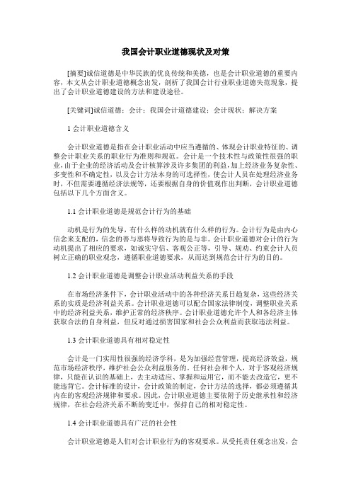 我国会计职业道德现状及对策